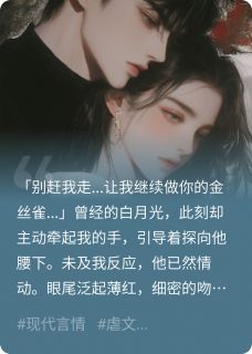 冷月光变烫，夜夜求我疼小说(连载文)-许初季乐舟无广告阅读-二筒文学网