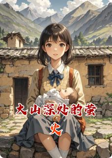 大山深处的萤火在线全文阅读-主人公苏晴林小婉小说