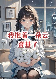 我抱着一朵云登基了(姜稚谢无咎)全文章节在线阅读