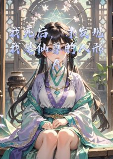 我死后，才发现我是仙尊的人形AI小说(连载文)-寂渊墨尘无广告阅读