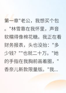 妻子给白月光转三千万我果断离婚林雪陈俊妻子给白月光转三千万我果断离婚全文免费阅读【完整章节】