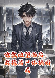 老书虫力荐他教她堕胎后，我抱着尸体摘婚戒免费无弹窗阅读-二筒文学网