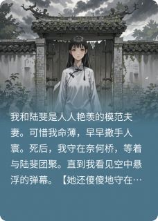 看到弹幕后，我重返人间免费章节看到弹幕后，我重返人间点我搜索全章节小说