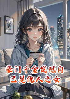 林慕白陈明轩雨萱结局是什么 林慕白陈明轩雨萱免费阅读全文-二筒文学网