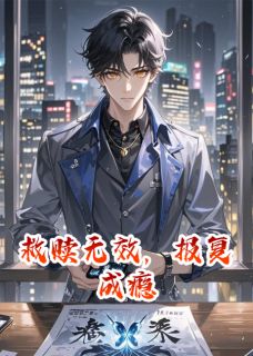 好看的救赎无效，报复成瘾小说，主角苏晴李琛最新章节阅读