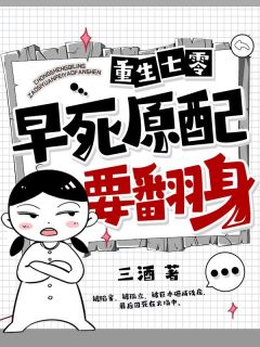 重生七零，早死原配要翻身by三酒小说完结版在线阅读