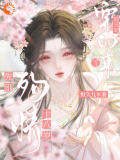 热文先别殉情，十八岁的王妃穿回来了小说-主角叶七酒秦无妄全文在线阅读