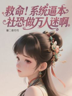 主角方如玥沈泽封小说完整版最新章节-救命！系统逼本社恐做万人迷啊免费阅读全文-二筒文学网