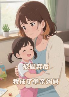 主人公苏晚江屿陈默小说被抛弃后我成了单亲妈妈在线全文阅读