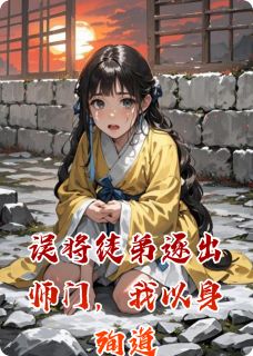 误将徒弟逐出师门，我以身殉道(林雨晗元婴王蓉)小说全章节目录阅读