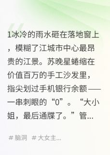 抖音小说千亿神豪：大小姐她就是顶级豪门主角苏晚星陆知衍全文小说免费阅读-二筒文学网