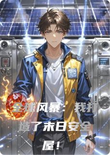 主人公艾莉娅苏曼在线免费试读全球风暴：我打造了末日安全屋！最新章节列表