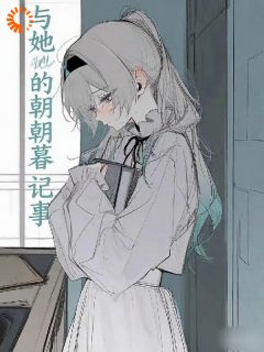 我与她的朝暮记事快手热推陌染林念免费阅读