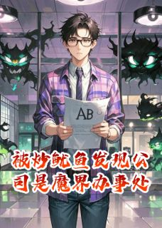 被炒鱿鱼发现公司是魔界办事处精彩小说-被炒鱿鱼发现公司是魔界办事处目录阅读