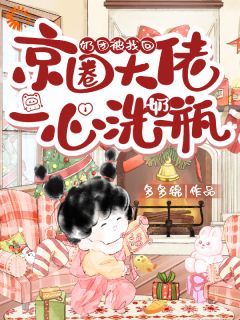 火爆奶团被找回，京圈大佬一心洗奶瓶小说，主角是柠宝胡晚瑜在线阅读全文无删减