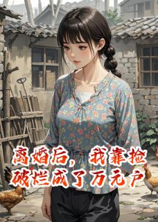 王建军白月华周扬(原文完整)离婚后，我靠捡破烂成了万元户无弹窗免费阅读-二筒文学网