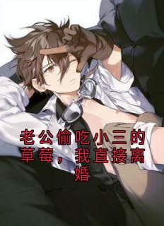 老公偷吃小三的草莓，我直接离婚(新书)小说_依依夏淼淼阅读