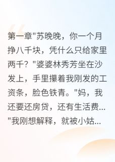 (独家)首长老公为我怒斥婆婆和小姑江北辰林秀芳雨欣小说