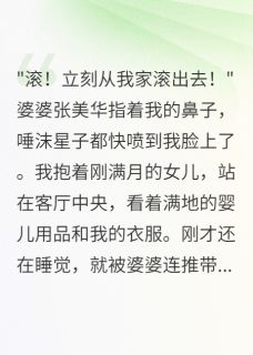 婆婆赶我出门后跪求我回家赵明张美华赵强-小说未删减阅读