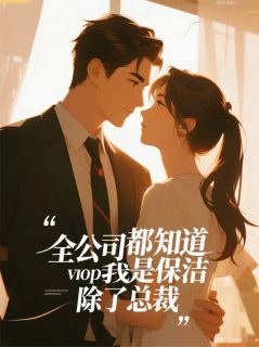 主角是林曼陈宇轩的小说叫什么全公司都知道我是保洁，除了总裁免费全文阅读-二筒文学网