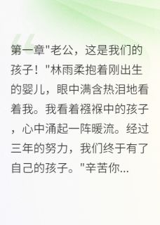 妻子让我给前男友养孩子八个月完整版免费阅读，张明林雨柔王诗雨小说大结局在哪看-二筒文学网