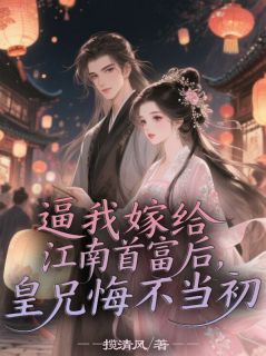 逼我嫁给江南首富后，皇兄悔不当初[抖音]小说-季宴臣赵君临赵梨落无删减阅读-二筒文学网