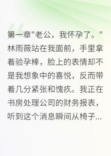 雨薇李浩然是什么小说免费版阅读抖音热文-二筒文学网