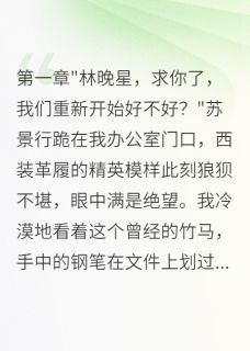 老书虫看了N遍的被竹马害得上职校，他疯狂后悔最新章节-二筒文学网