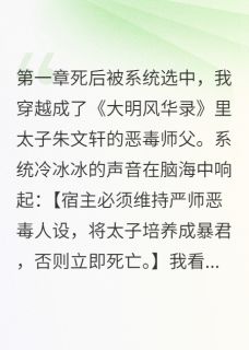 我把反派培养成了明君(新书)小说_朱元璋文轩阅读