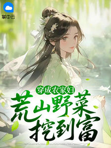 完整版穿成农家妇：荒山野菜挖到富林禾沈大山小说免费在线阅读