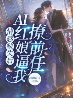 主角时漾程予风的小说作者冷山月白