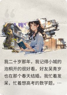 风会记得我爱你宋褚吴青岁免费阅读-风会记得我爱你茄子猪大王在此小说