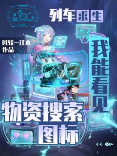 抖音热推小说列车求生，我能看见物资搜索图标全文在线阅读