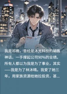 我被我的白月光踢出公司by爱吃肉骨茶的白神医小说完结版在线阅读-二筒文学网