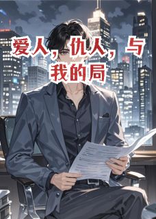 强烈推荐爱人，仇人，与我的局林浩苏晴周鹏在线阅读