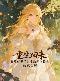 重生回来，我放任妻子为小助理换掉我的黄金瞳林泽海苏晚重生回来，我放任妻子为小助理换掉我的黄金瞳全文免费阅读【完整章节】-二筒文学网