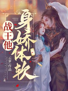 夫君别急！这江山我与你共同拿下(江云萝凌风朔)全文完整版阅读