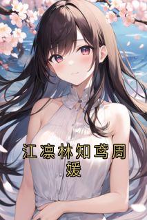 私藏读物江凛林知鸢周媛江凛林知鸢完结版免费阅读