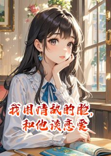 书荒必备我用情敌的脸，和他谈恋爱全文章节阅读-二筒文学网