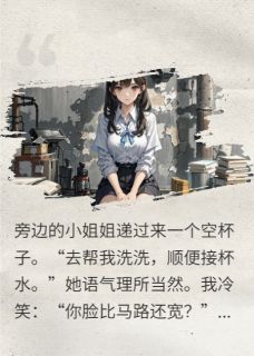 入职首日，我让全公司闭嘴林菲儿赵宏李婉小说全文阅读