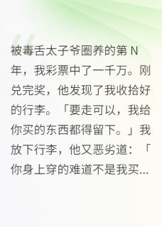 新上被圈养十年，彩票让我撕了他我不是华佗小说免费阅读