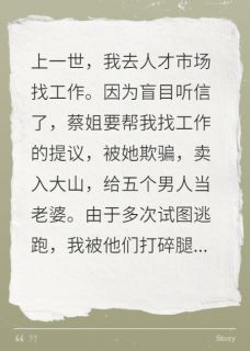最完整版重生后，我把人贩子卖进大山深处热门连载小说