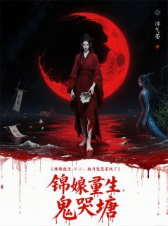 抖音爆款锦娘重生：血月复仇杀疯了小说免费阅读-二筒文学网