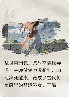 林晚萧烬完整未删减版在线阅读 林晚萧烬结局-二筒文学网