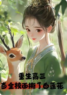 脑洞少女22的小说重生高三：当全校面撕了白莲花全文阅读