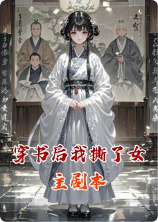 沈月柔谢珩沈知意小说(穿书后我撕了女主剧本)_沈月柔谢珩沈知意小说最新章节