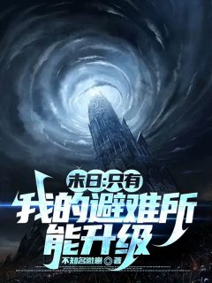 (热推新书)末日：只有我的避难所能升级江川方云蒋媛媛无弹窗阅读