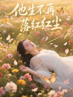 独家他生不再落红尘全本大结局小说阅读