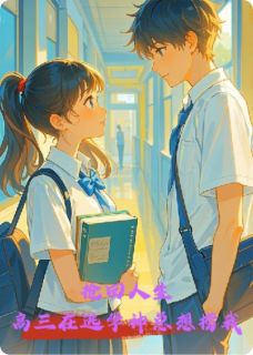 老书虫书荒推荐抢回人生：高三在逃学神总想捞我txt小说阅读-二筒文学网