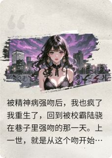 被精神病强吻后，我也疯了在线阅读 陆骁许柔柔免费小说精彩章节